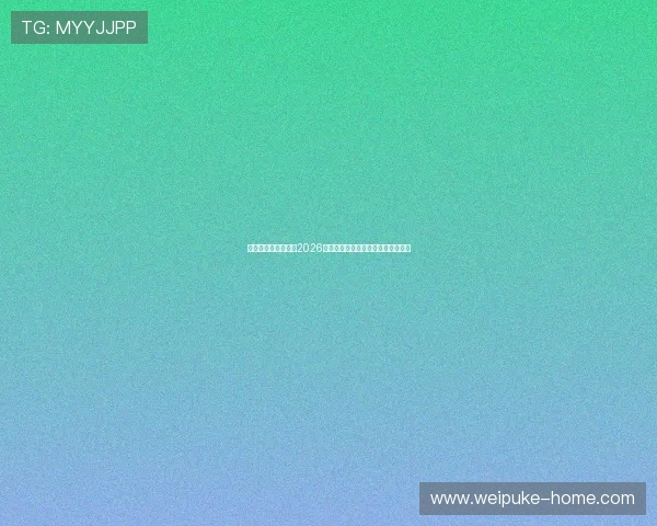 星空体育台独家解读2026世界杯赛场战术布局与球队战绩分析
